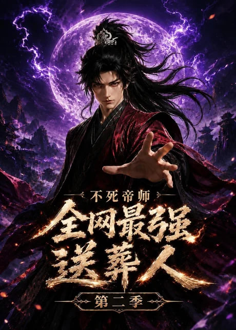 不死帝师全网最强送葬人第二季(全集)