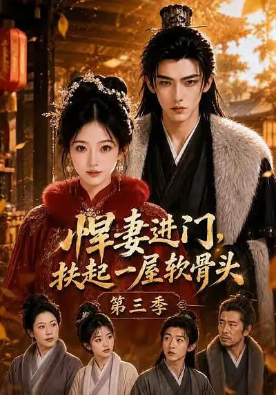 悍妻进门：扶起一屋软骨头第三季(全集)