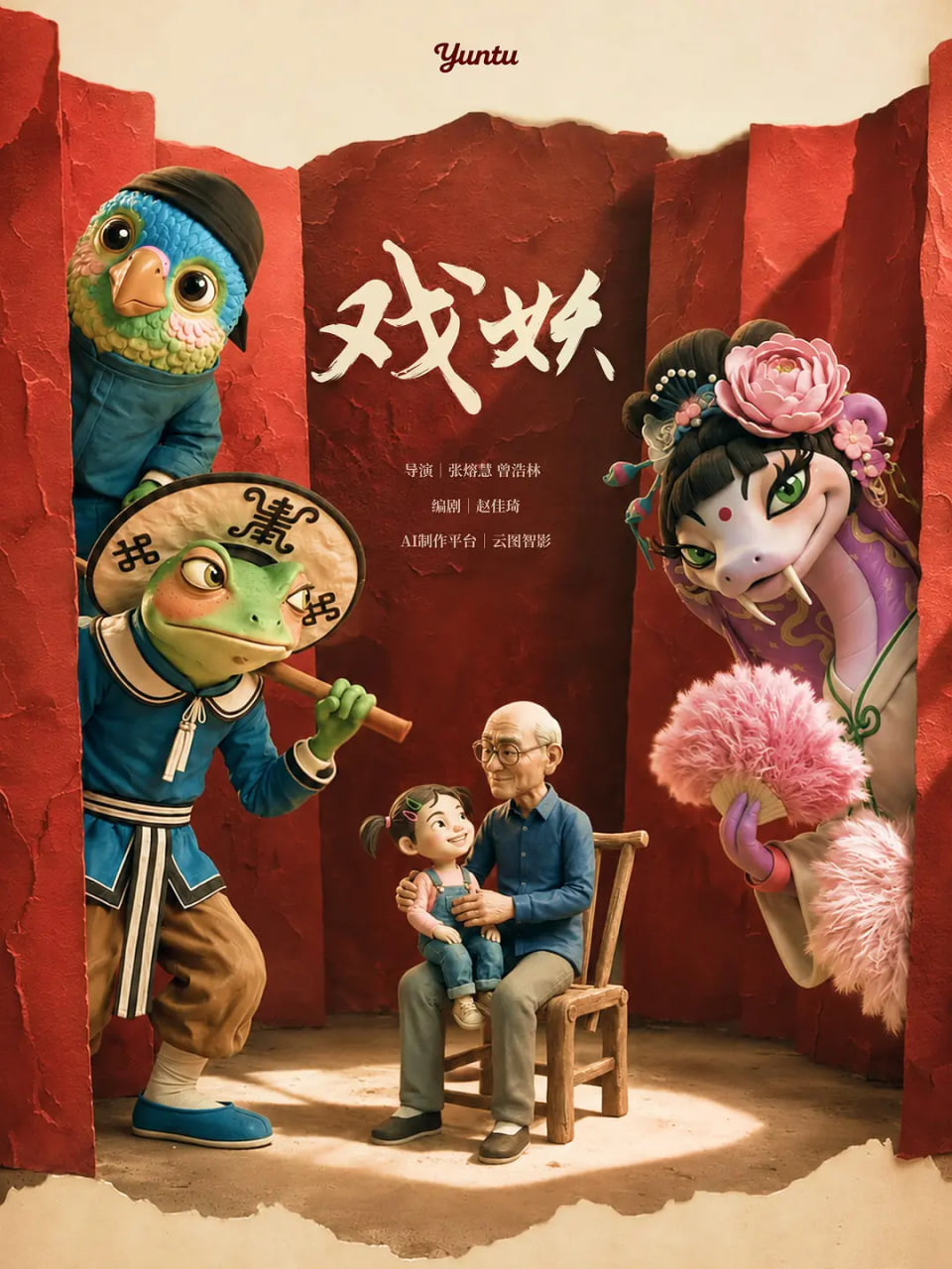 戏妖 2026