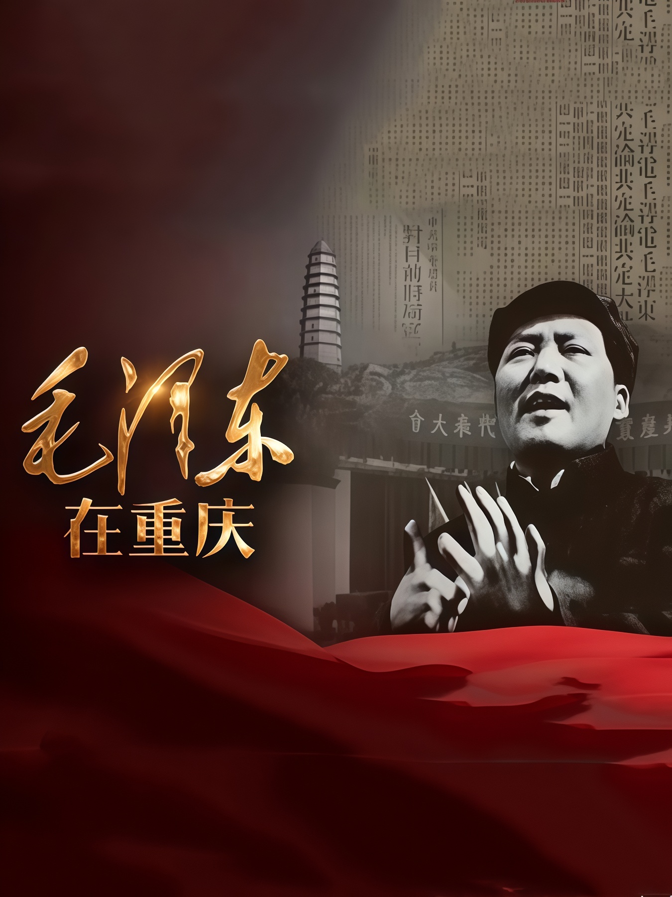 毛泽东在重庆