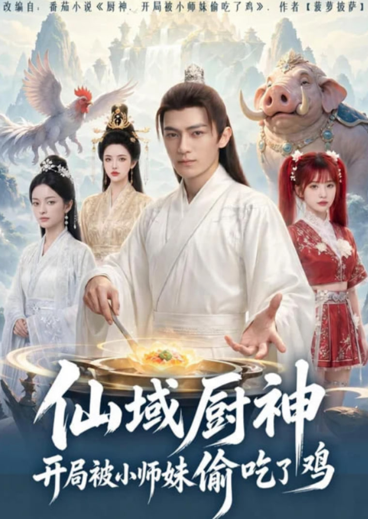 仙域厨神开局被小师妹偷吃了鸡(全集)