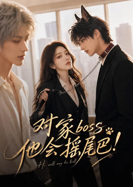 对家boss他会摇尾巴！(全集)