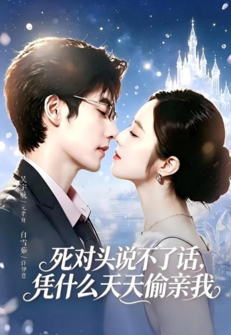 死对头失声后，天天偷亲我(全集)