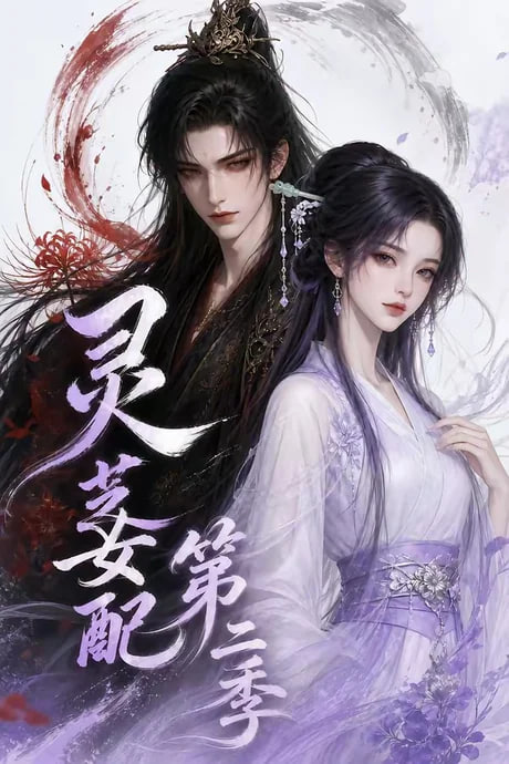 灵芝女配第二季(全集)