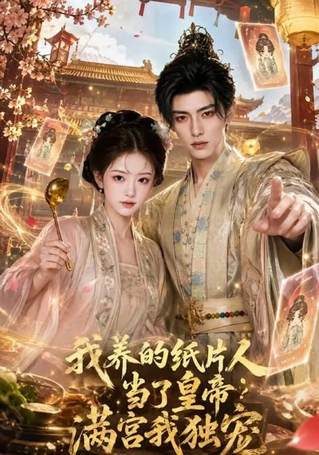 我养的纸片人当了皇帝满宫我独宠(全集)