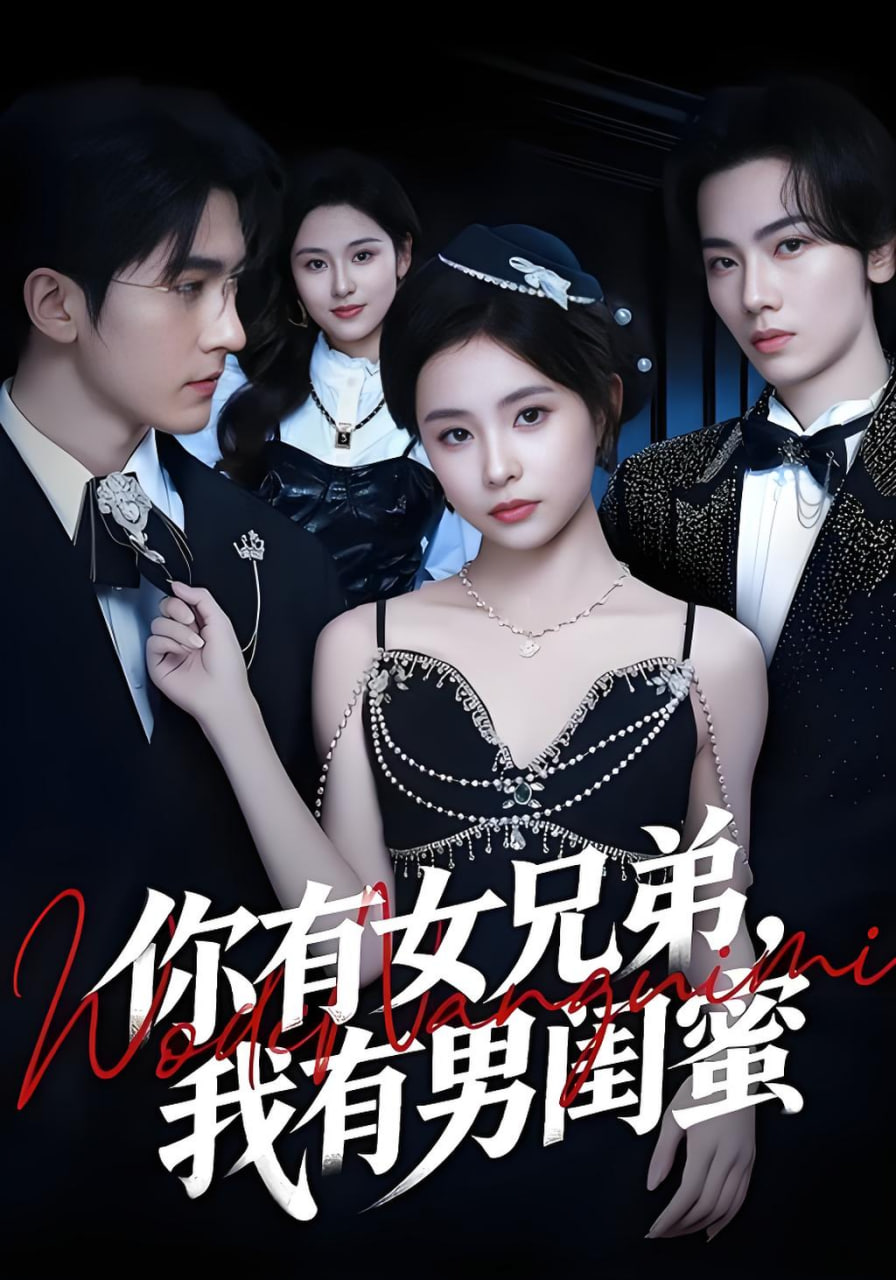 老公有个女兄弟，而我有个男闺蜜(全集)