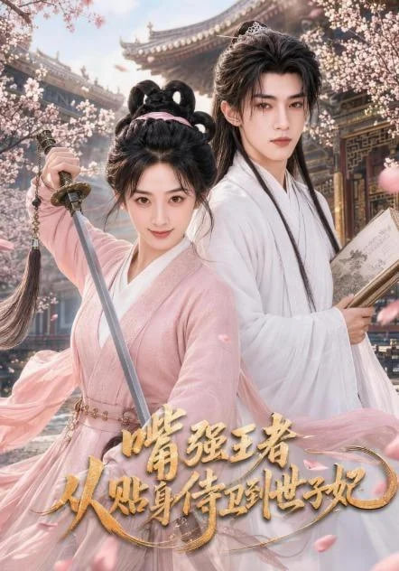 嘴强王者，从贴身侍卫到世子妃(全集)