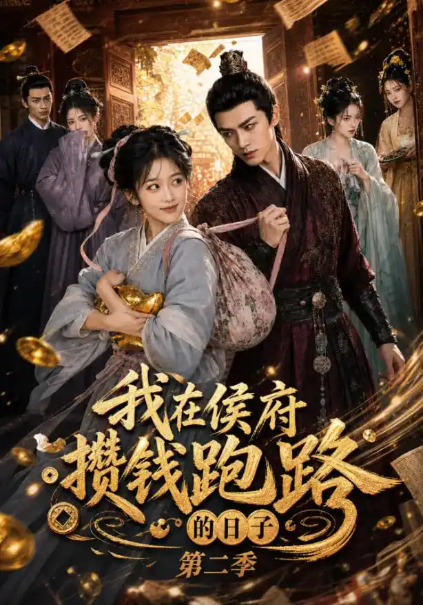 我在侯府攒钱跑路的日子第二季(全集)