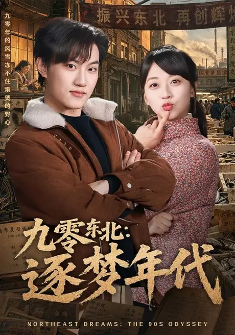 九零东北：逐梦年代(全集)
