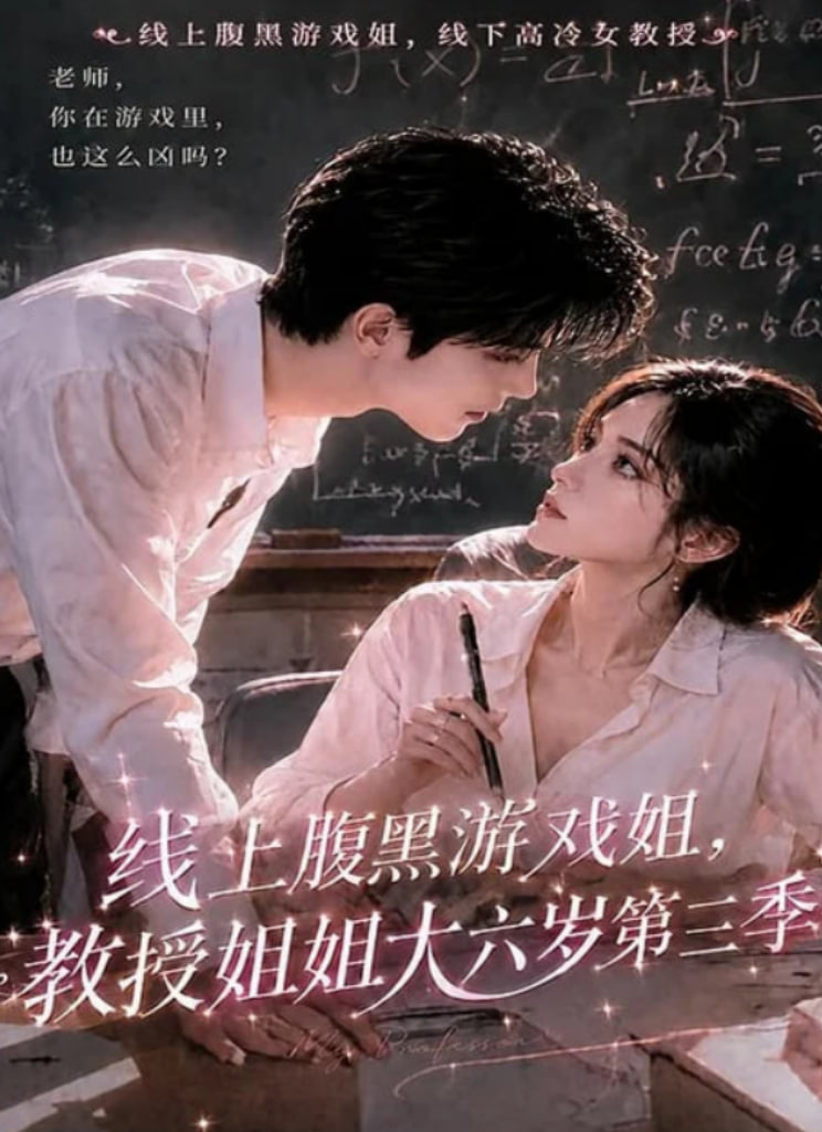 线上腹黑游戏姐，教授姐姐大六岁第三季(全集)