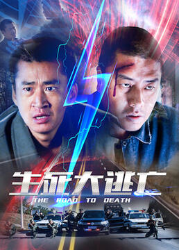 生死大逃亡(全集)